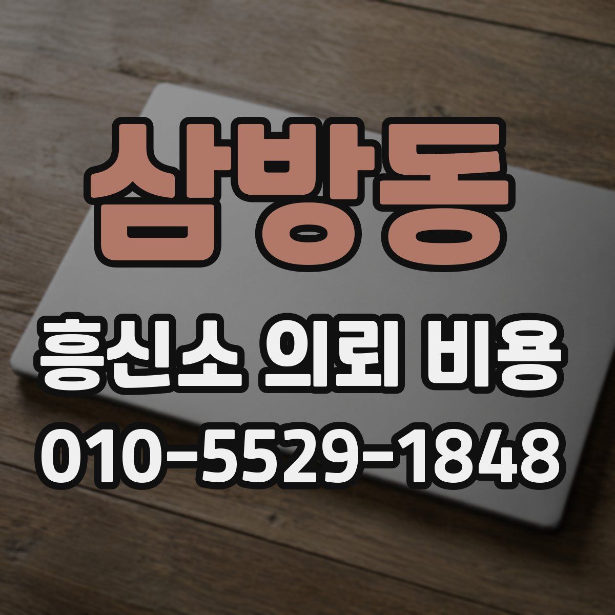 삼방동 흥신소 의뢰 비용
