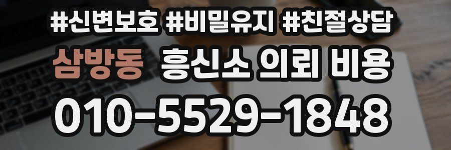 삼방동 흥신소 의뢰 비용