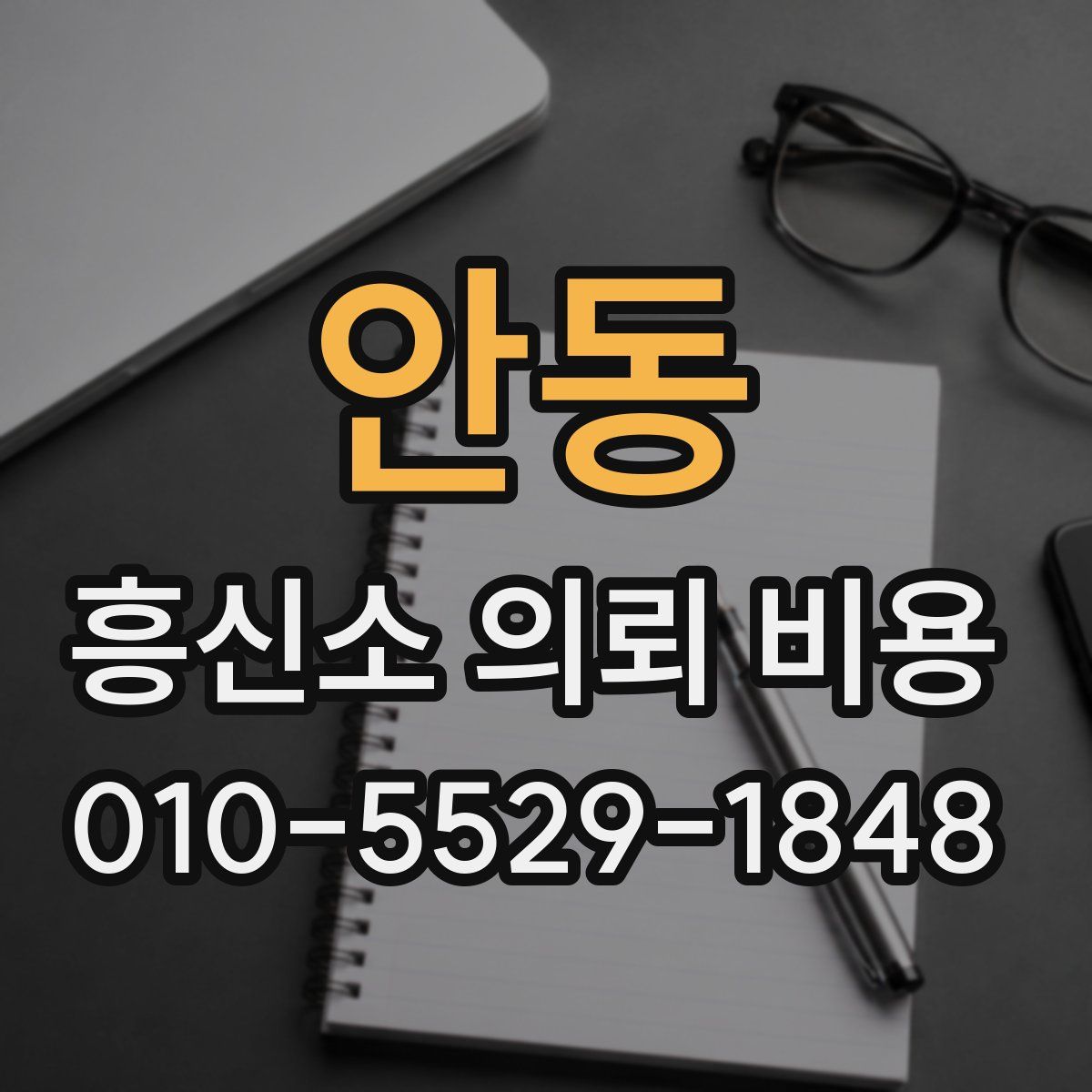 안동 흥신소 의뢰 비용