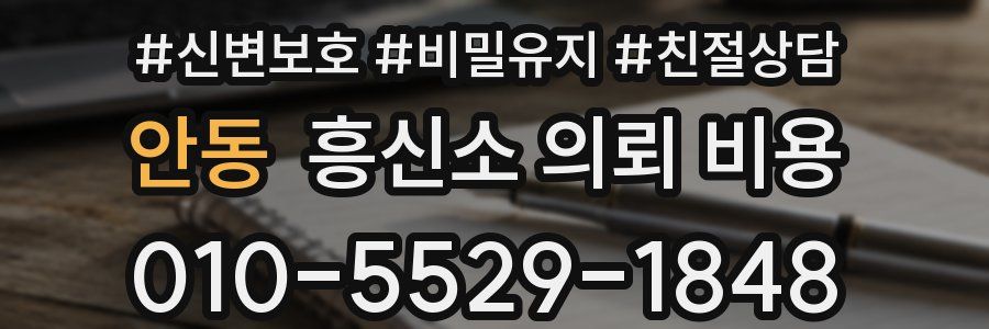 안동 흥신소 의뢰 비용