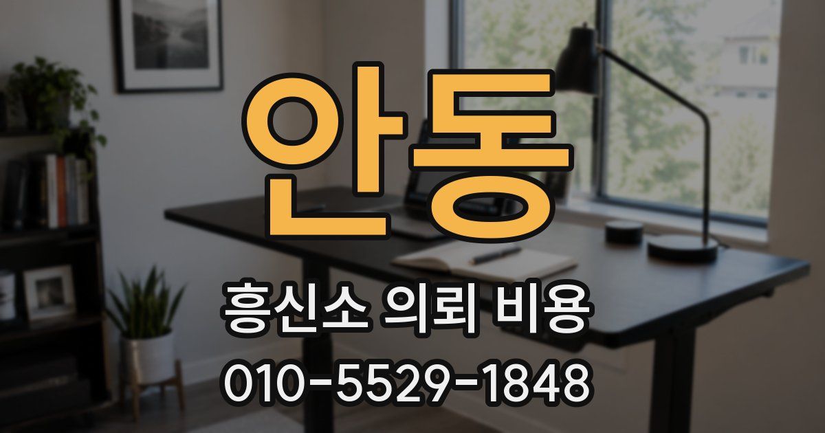 안동 흥신소 의뢰 비용