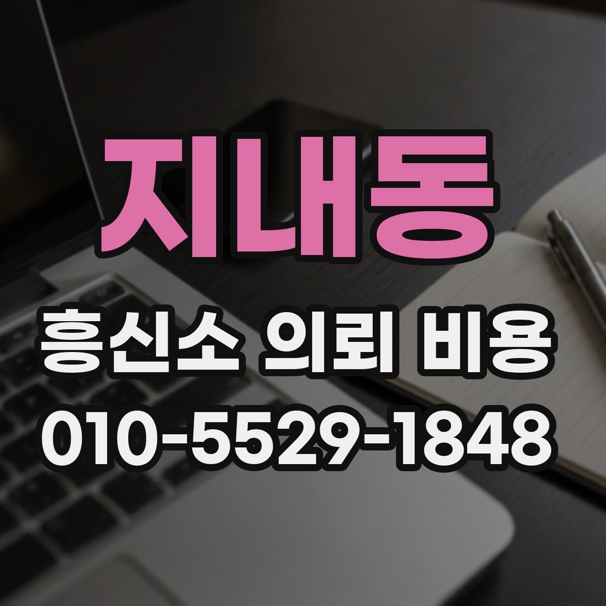 지내동 흥신소 의뢰 비용