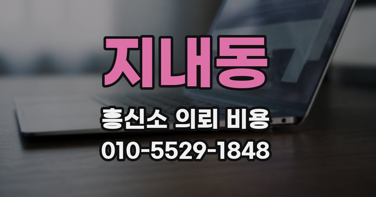 지내동 흥신소 의뢰 비용
