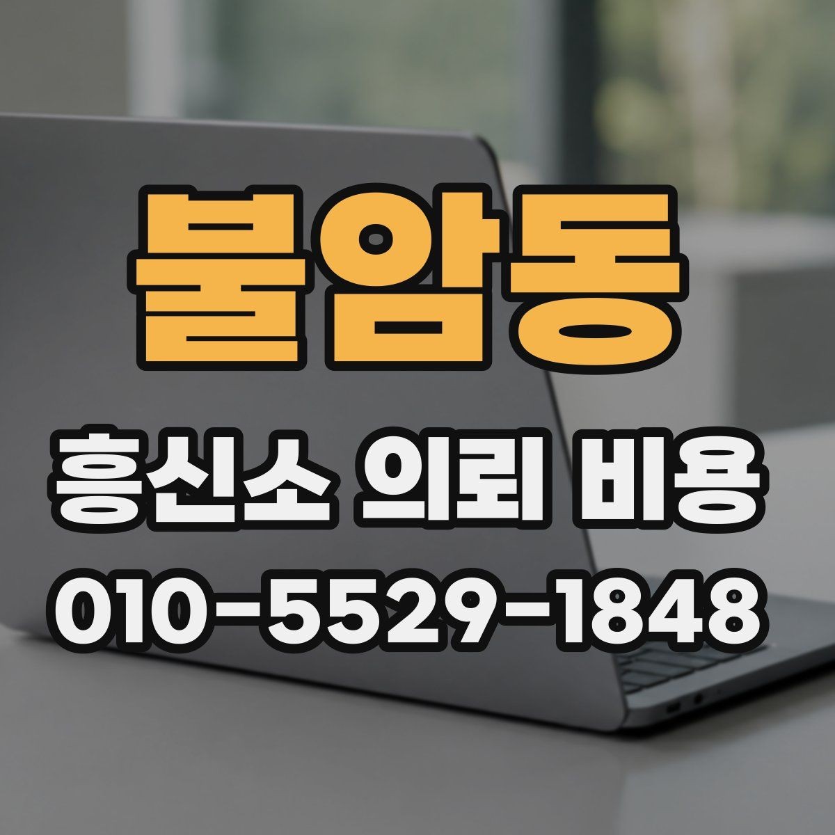 불암동 흥신소 의뢰 비용 비교에서 중요한 현실 기준