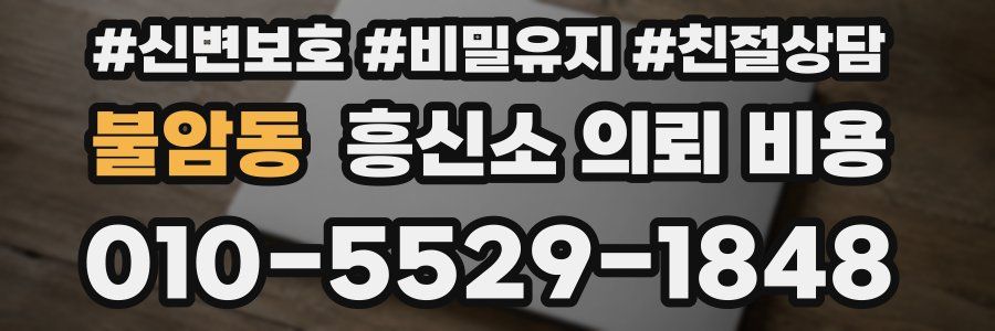 불암동 흥신소 의뢰 비용