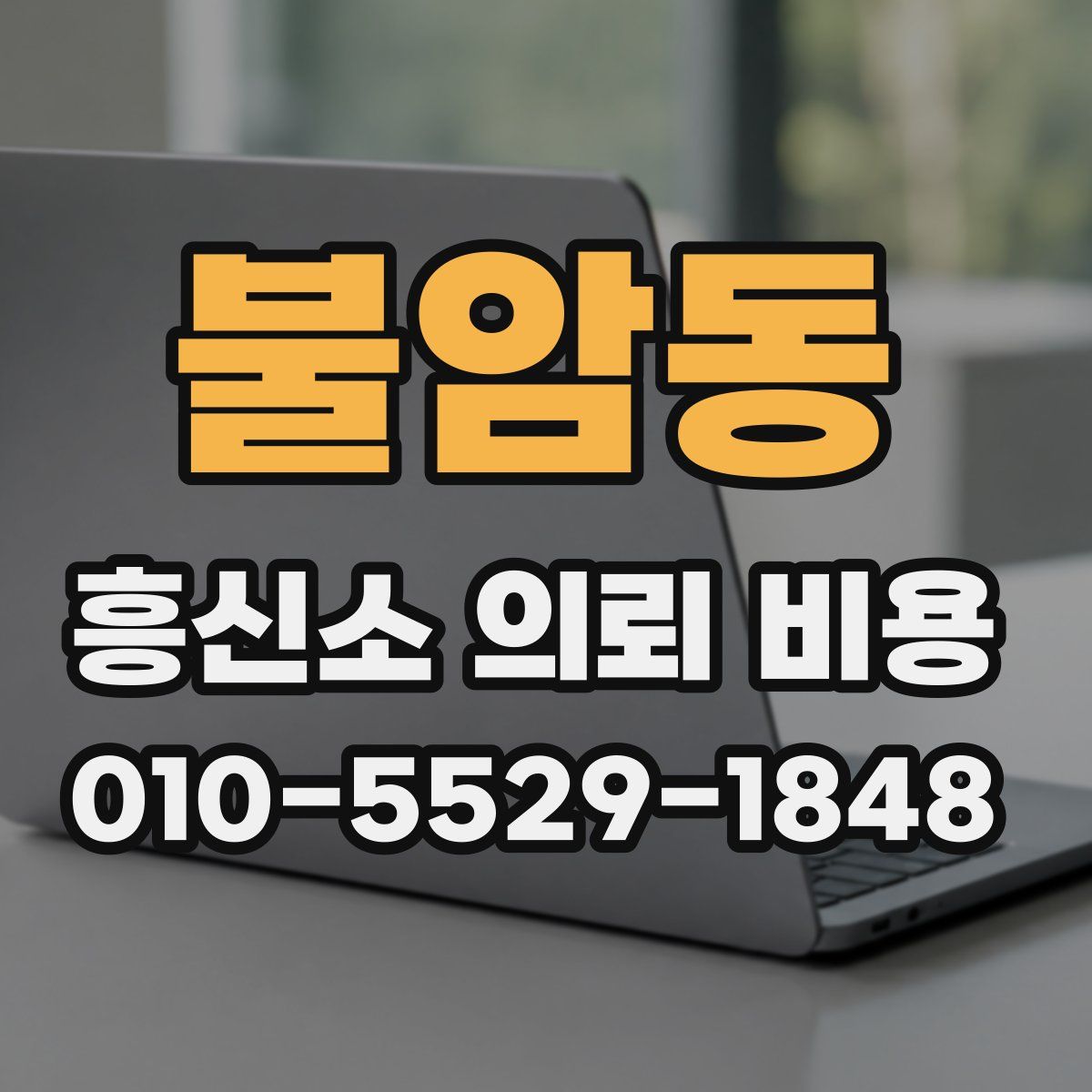 불암동 흥신소 의뢰 비용