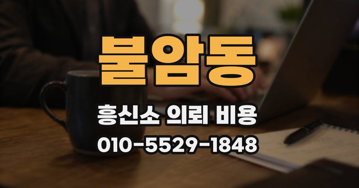 불암동 흥신소 의뢰 비용