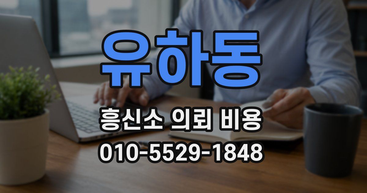 유하동 흥신소 의뢰 비용