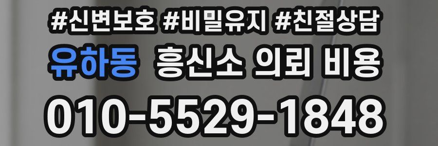 유하동 흥신소 의뢰 비용