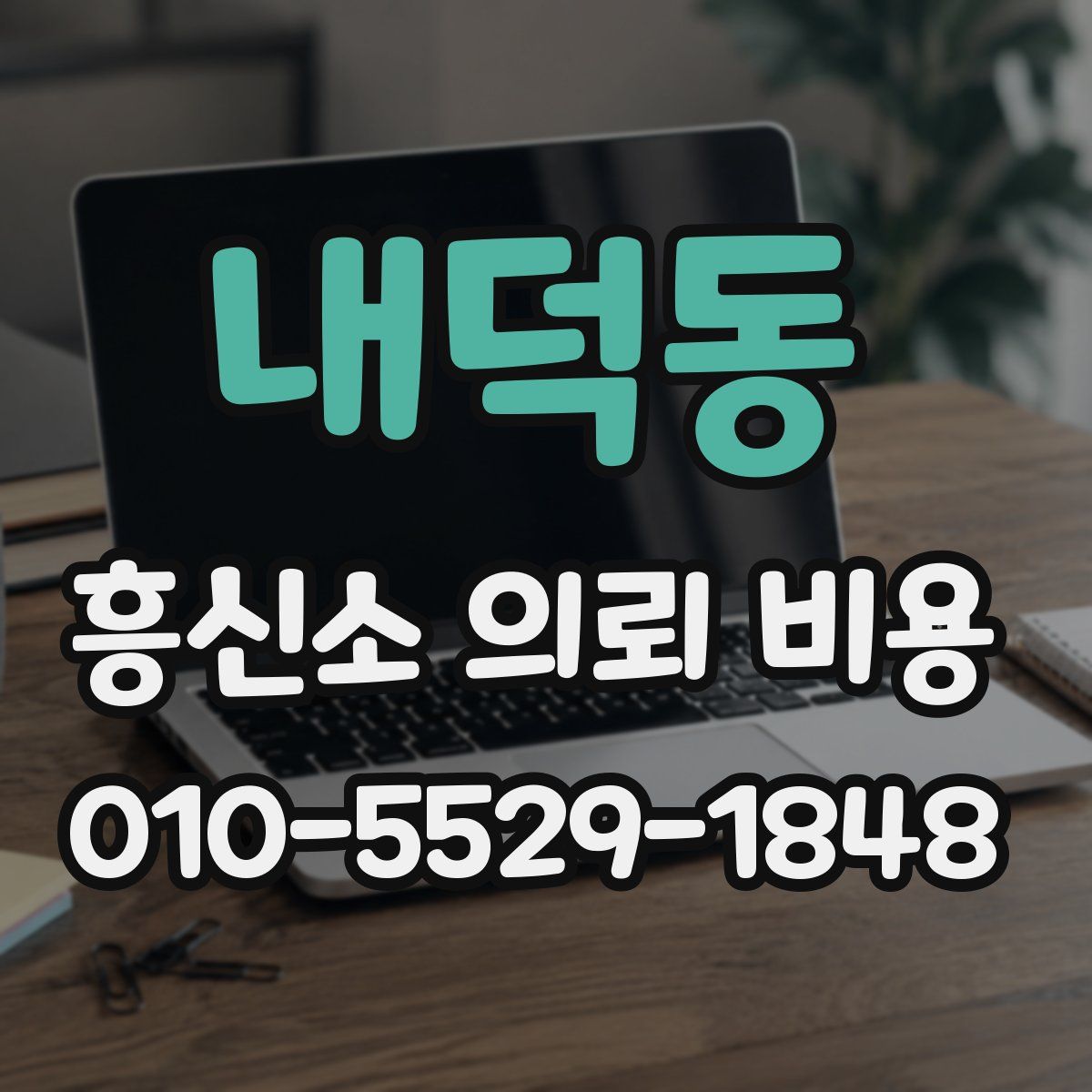 내덕동 흥신소 의뢰 비용