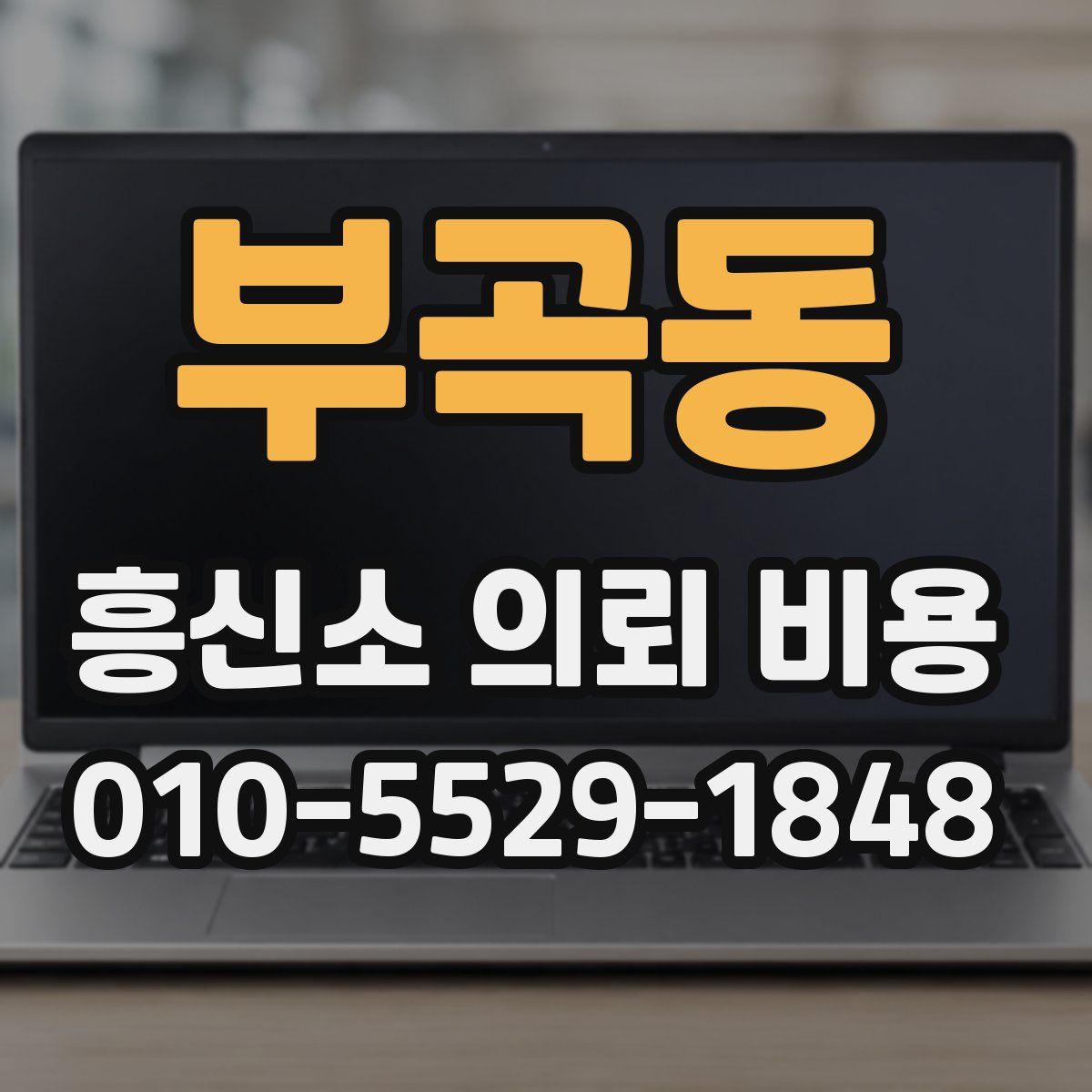 부곡동 흥신소 의뢰 비용