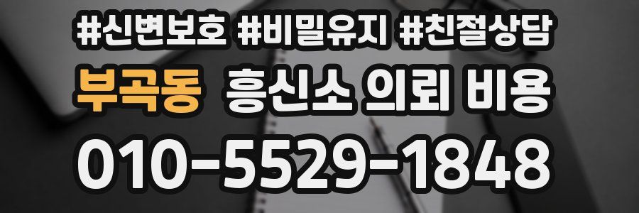 부곡동 흥신소 의뢰 비용
