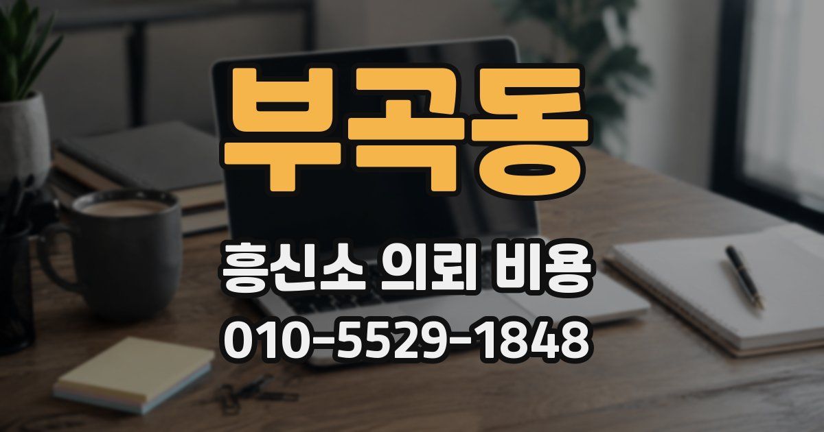 부곡동 흥신소 의뢰 비용