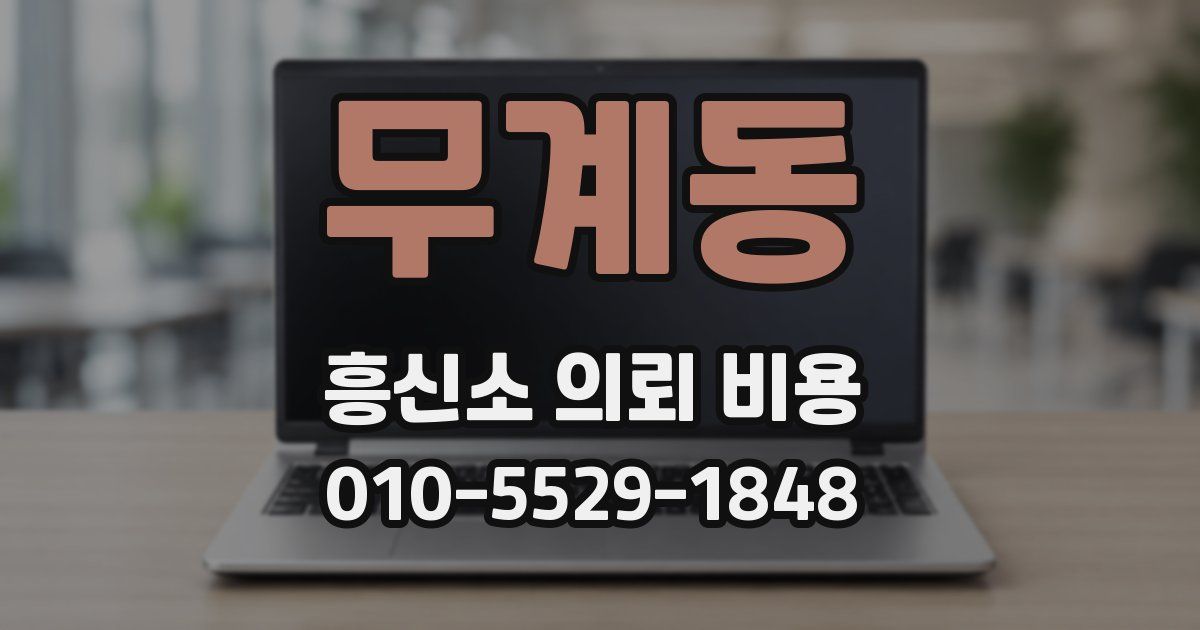 무계동 흥신소 의뢰 비용