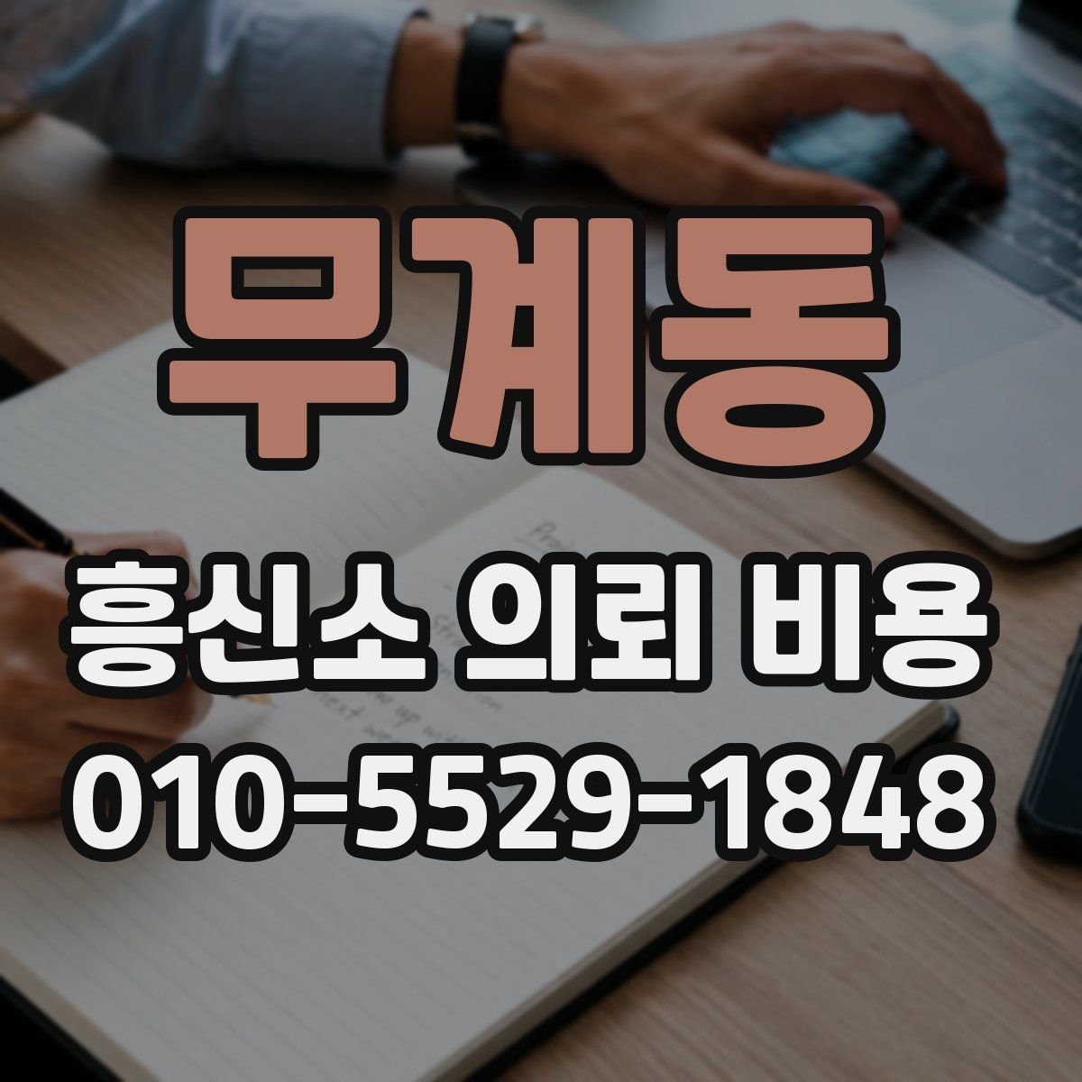 무계동 흥신소 의뢰 비용