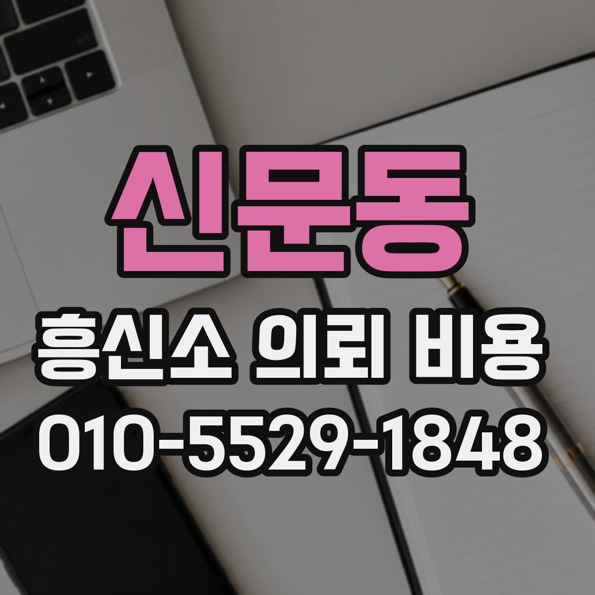 신문동 흥신소 의뢰 비용