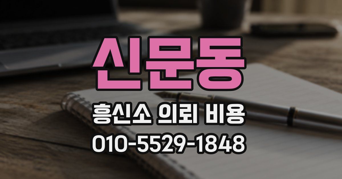 신문동 흥신소 의뢰 비용