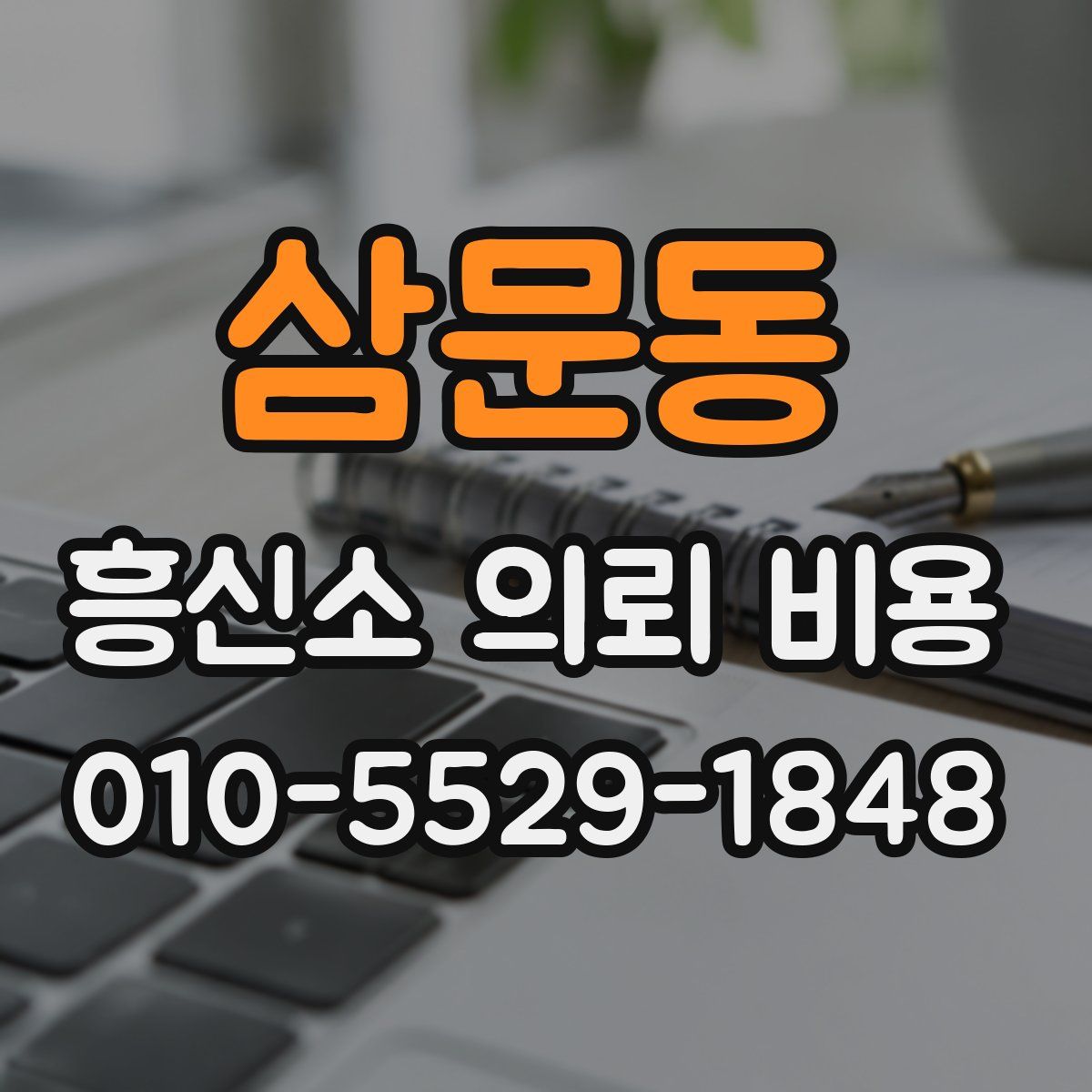 삼문동 흥신소 의뢰 비용