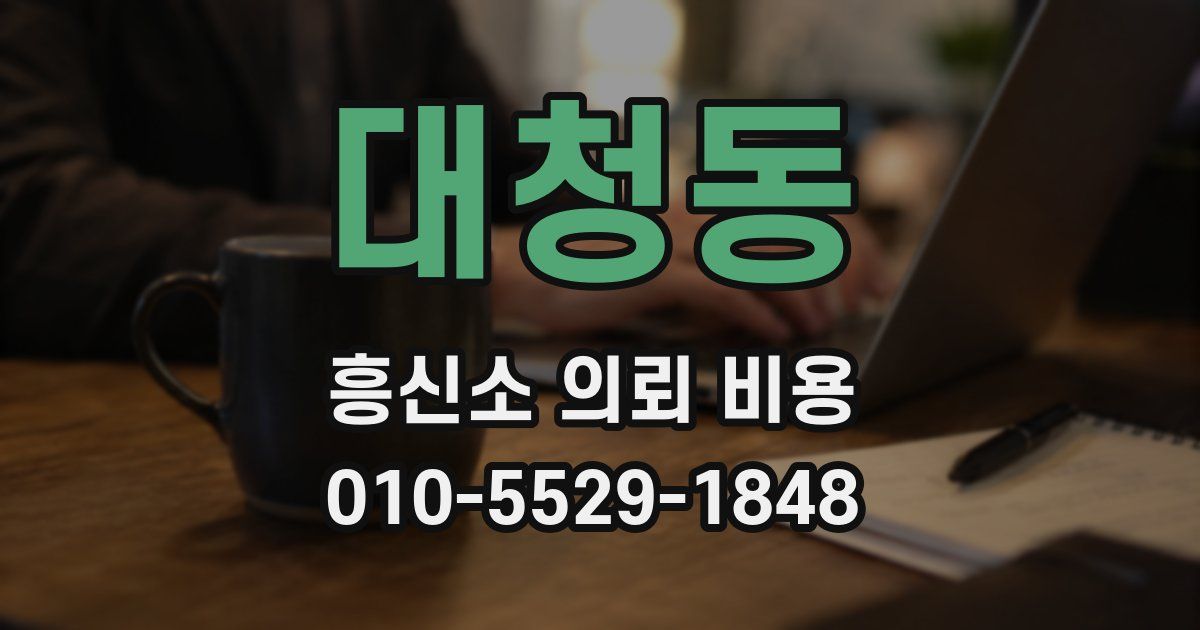 대청동 흥신소 의뢰 비용