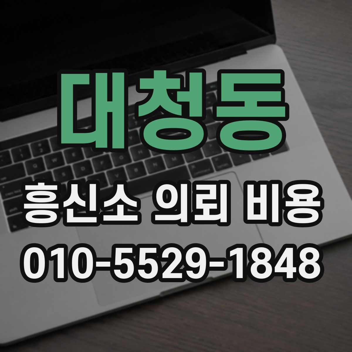 대청동 흥신소 의뢰 비용