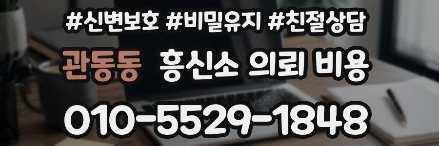 관동동 흥신소 의뢰 비용