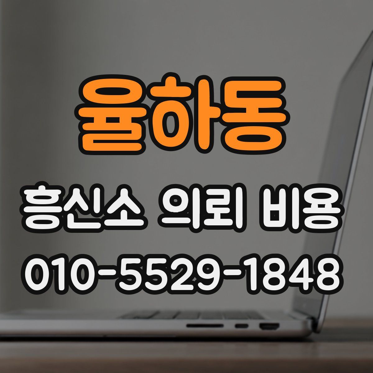 율하동 흥신소 의뢰 비용