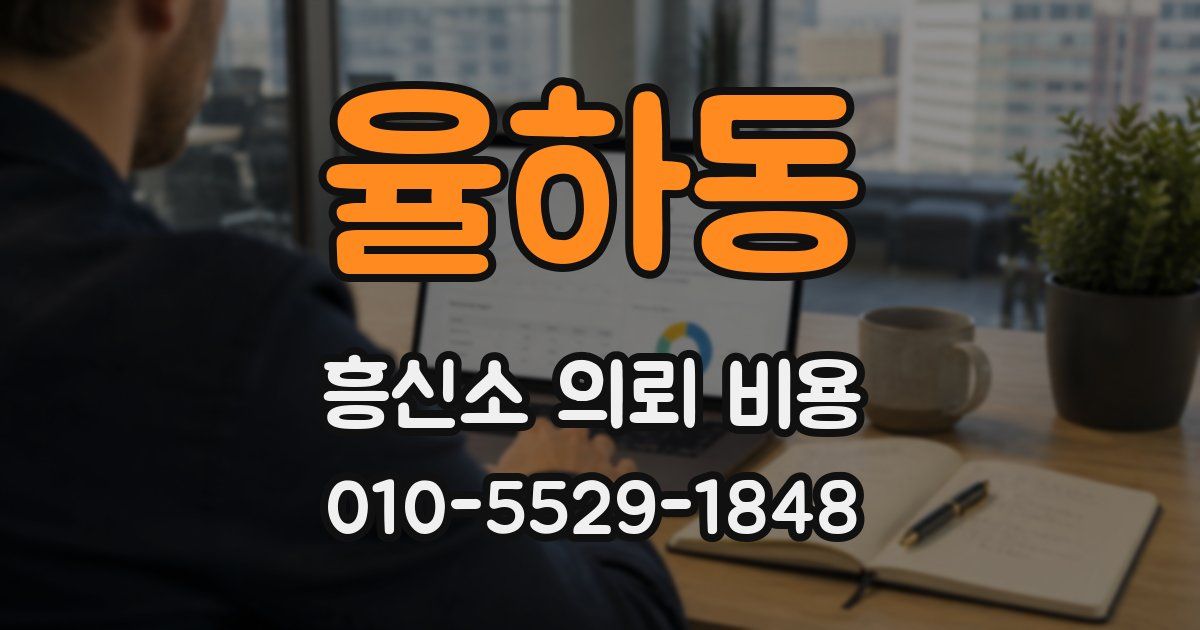 율하동 흥신소 의뢰 비용