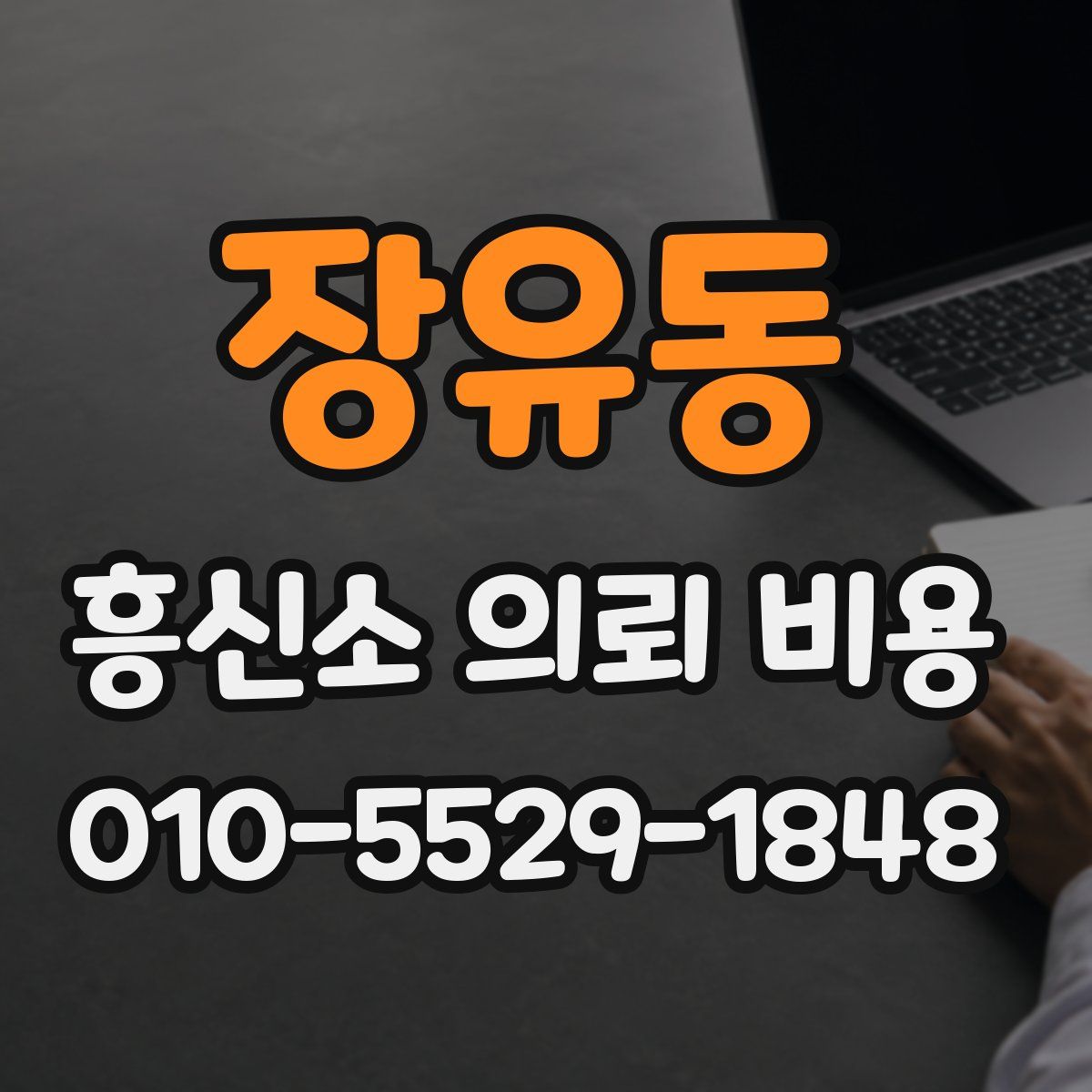 장유동 흥신소 의뢰 비용