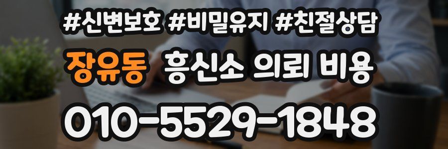 장유동 흥신소 의뢰 비용