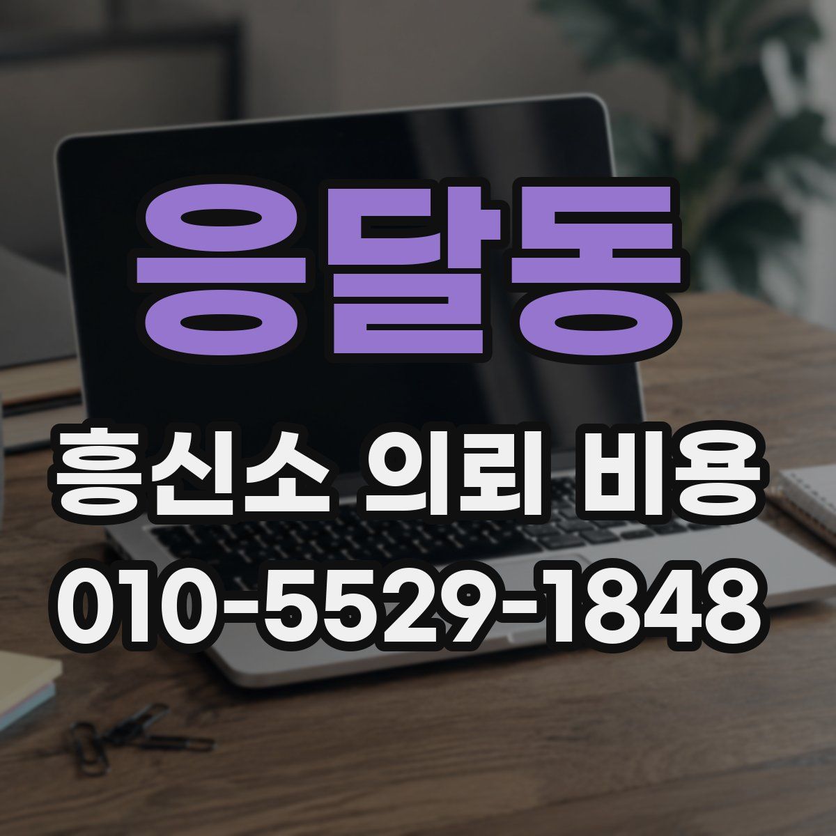 응달동 흥신소 의뢰 비용