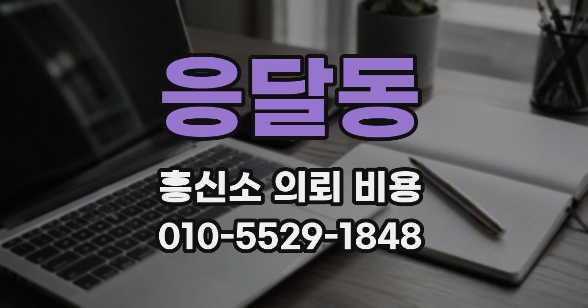 응달동 흥신소 의뢰 비용