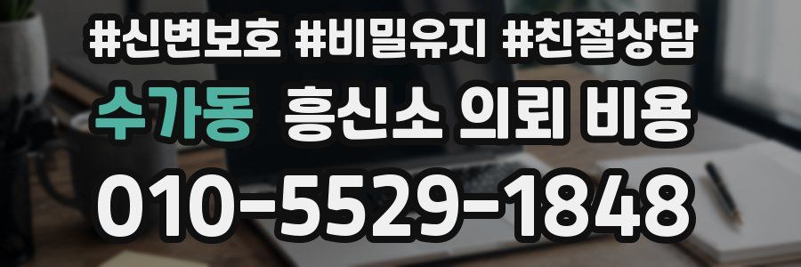 수가동 흥신소 의뢰 비용