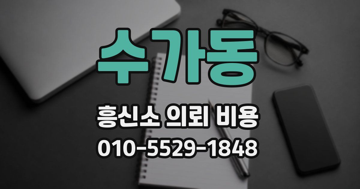 수가동 흥신소 의뢰 비용