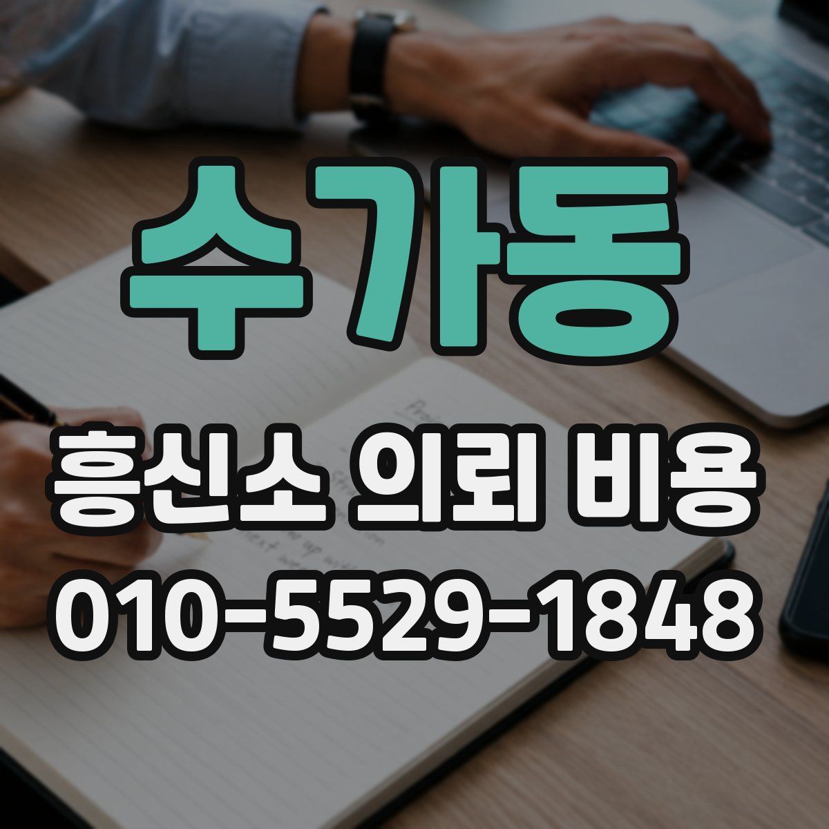 수가동 흥신소 의뢰 비용