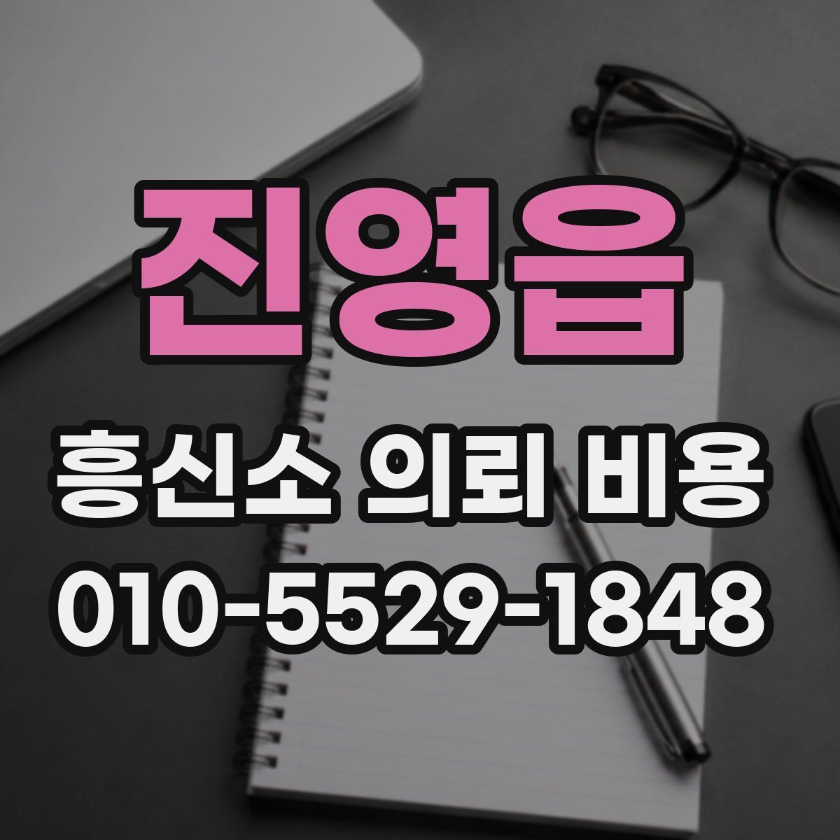 진영읍 흥신소 의뢰 비용