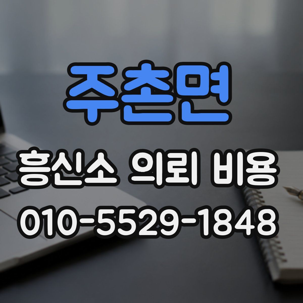 주촌면 흥신소 의뢰 비용