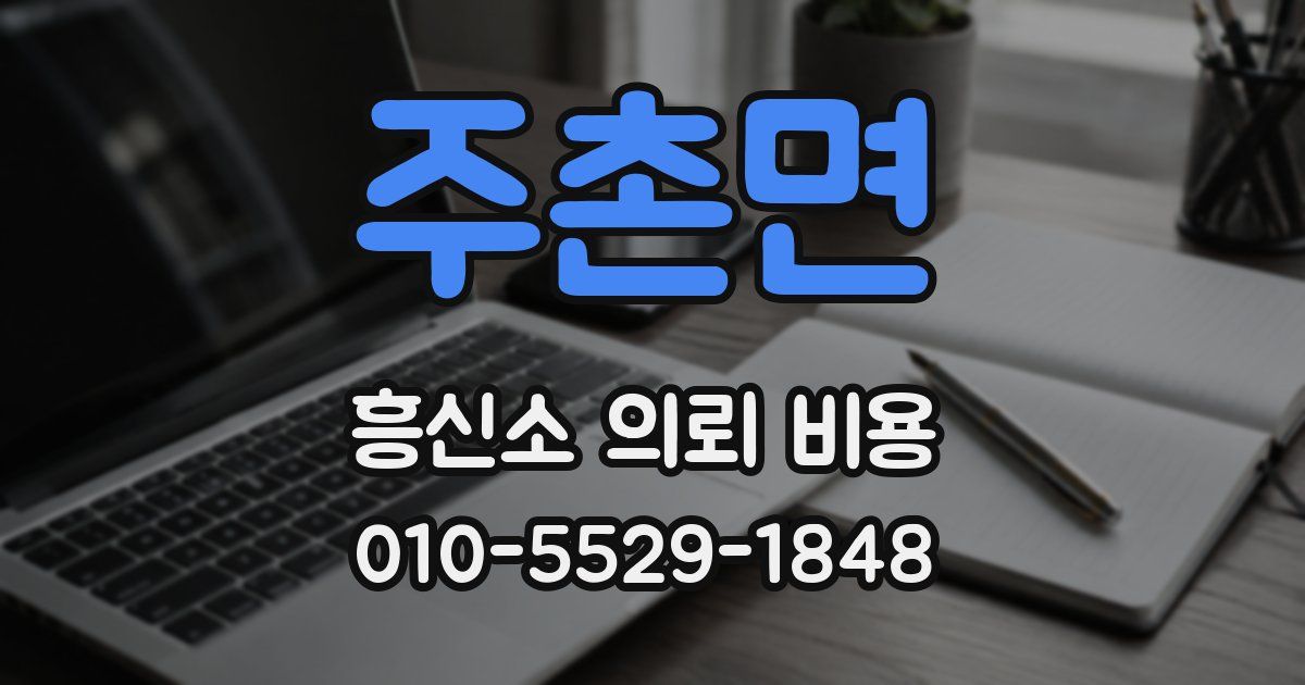 주촌면 흥신소 의뢰 비용