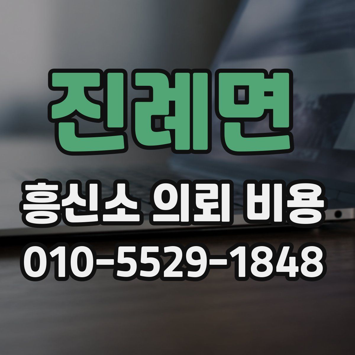 진례면 흥신소 의뢰 비용