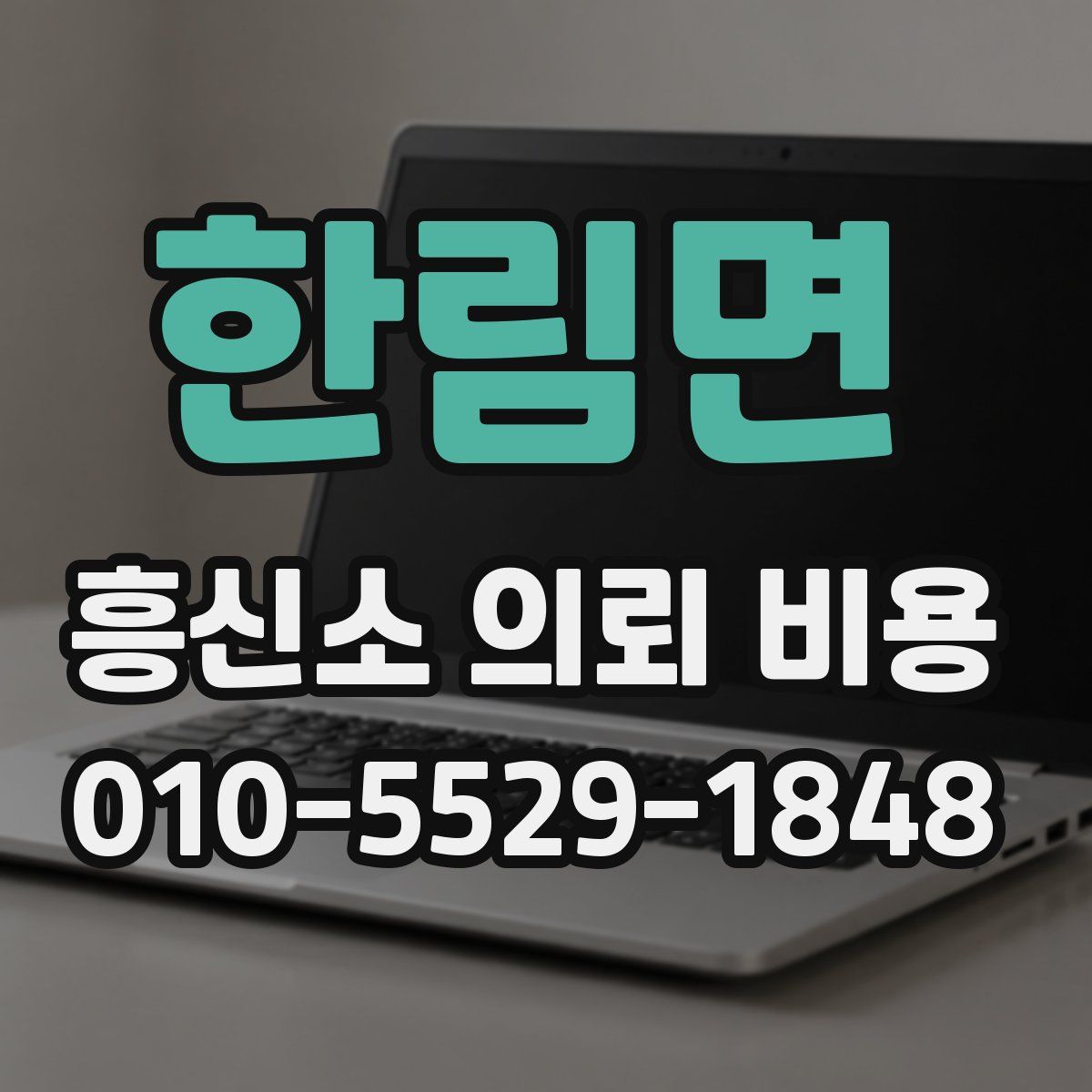한림면 흥신소 의뢰 비용