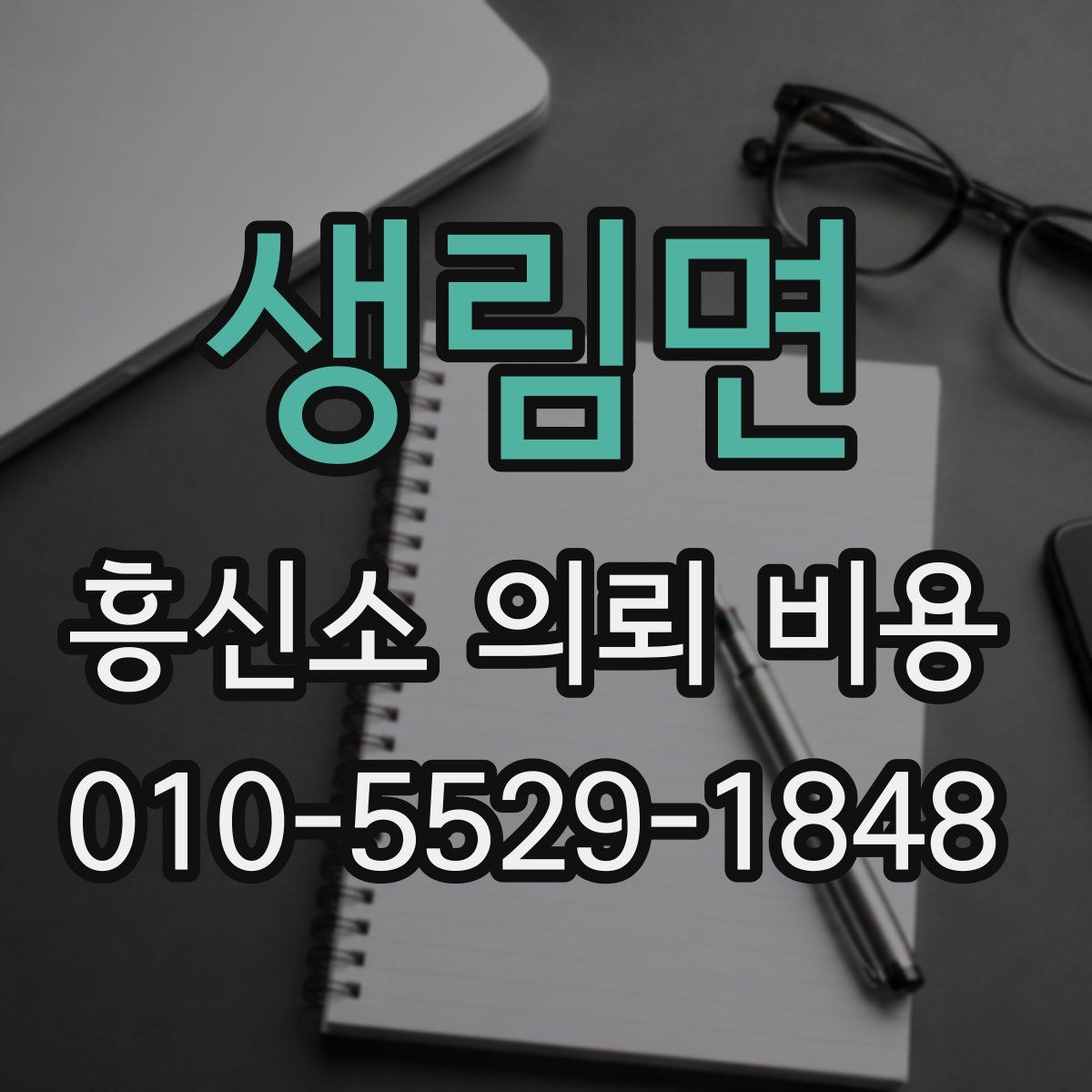 생림면 흥신소 의뢰 비용