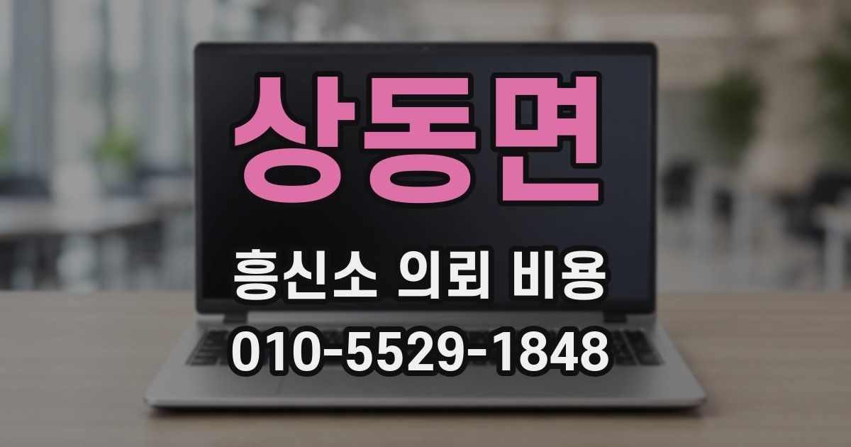 상동면 흥신소 의뢰 비용