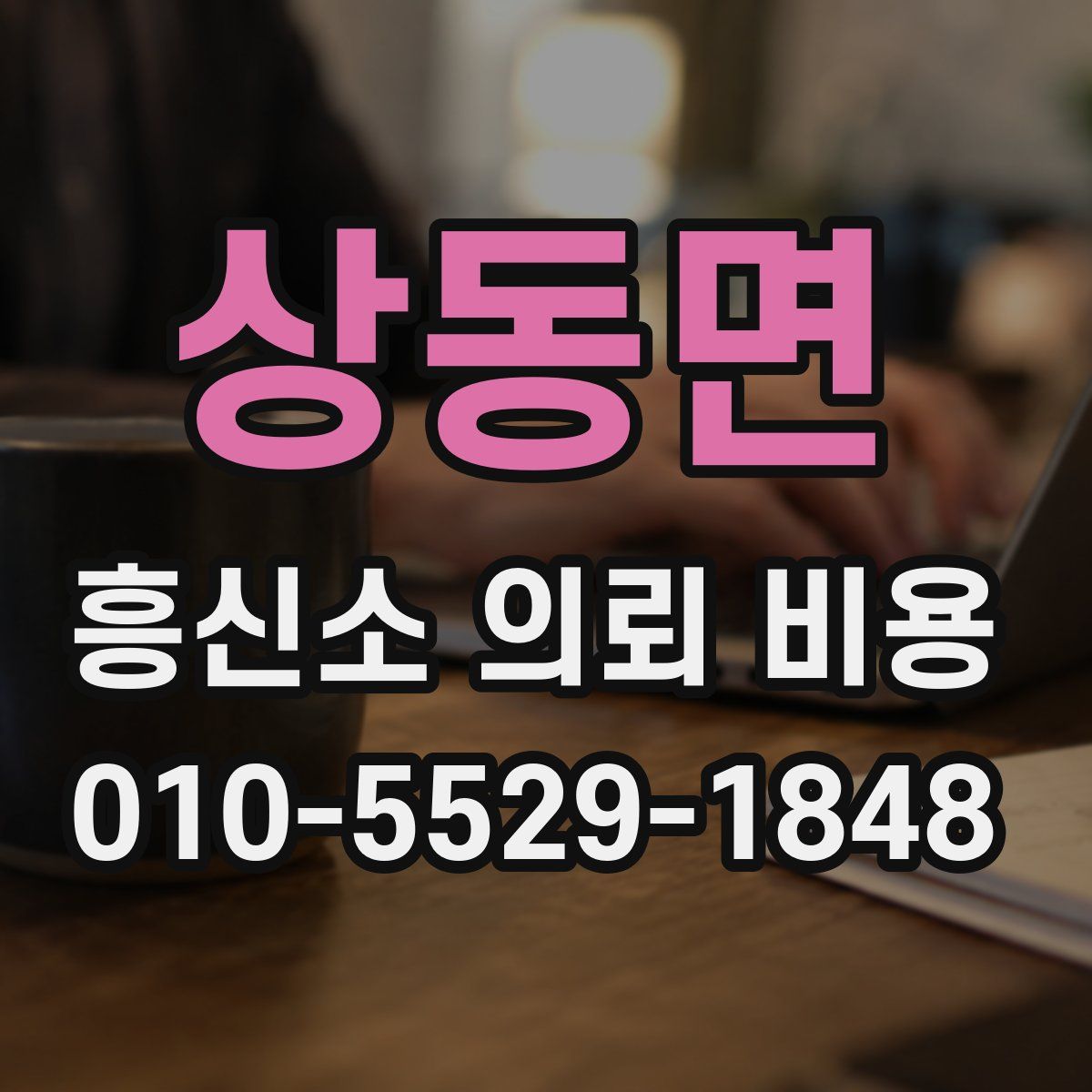 상동면 흥신소 의뢰 비용