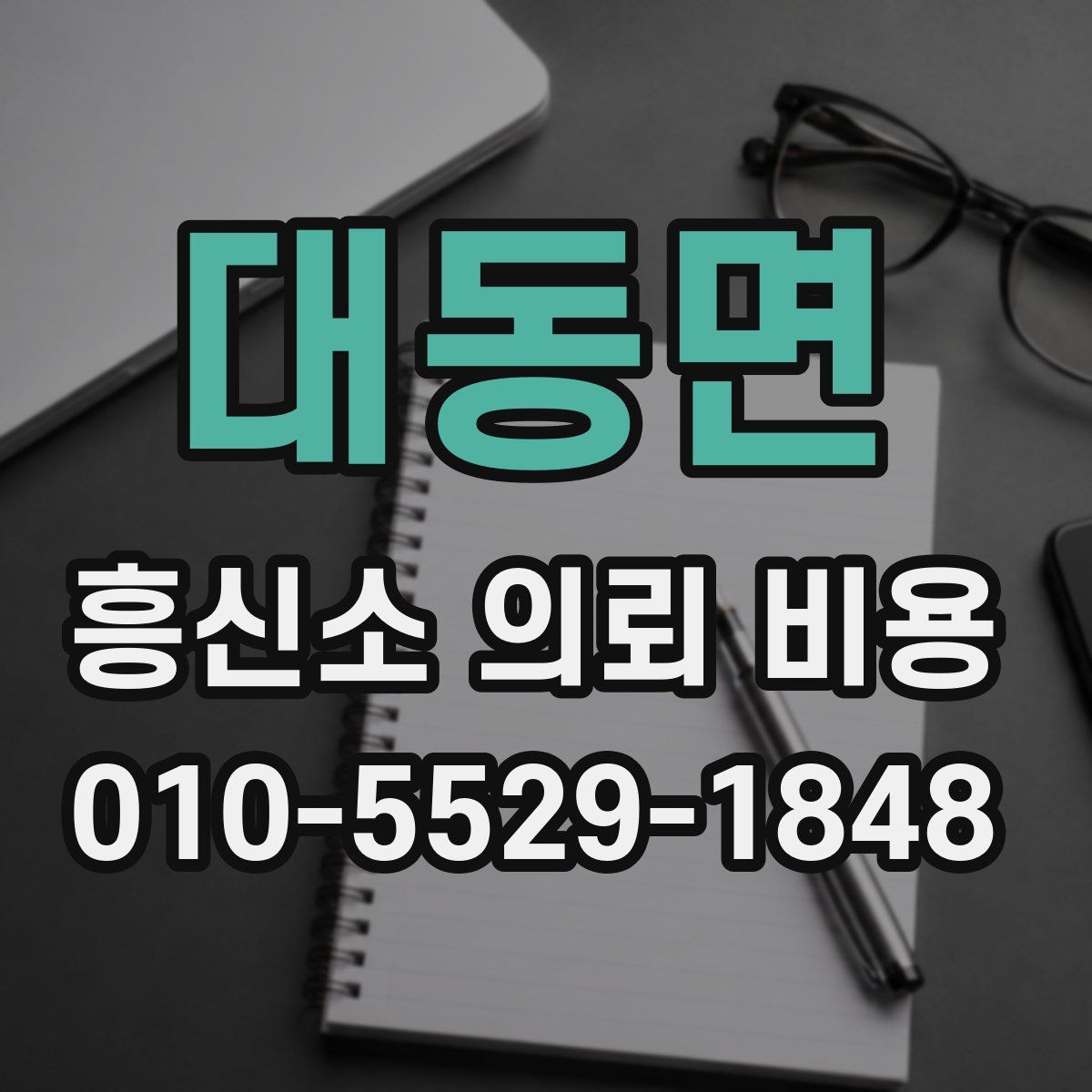대동면 흥신소 의뢰 비용