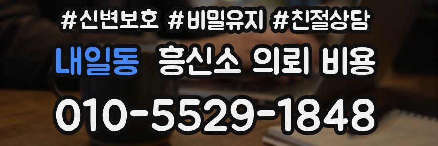 내일동 흥신소 의뢰 비용