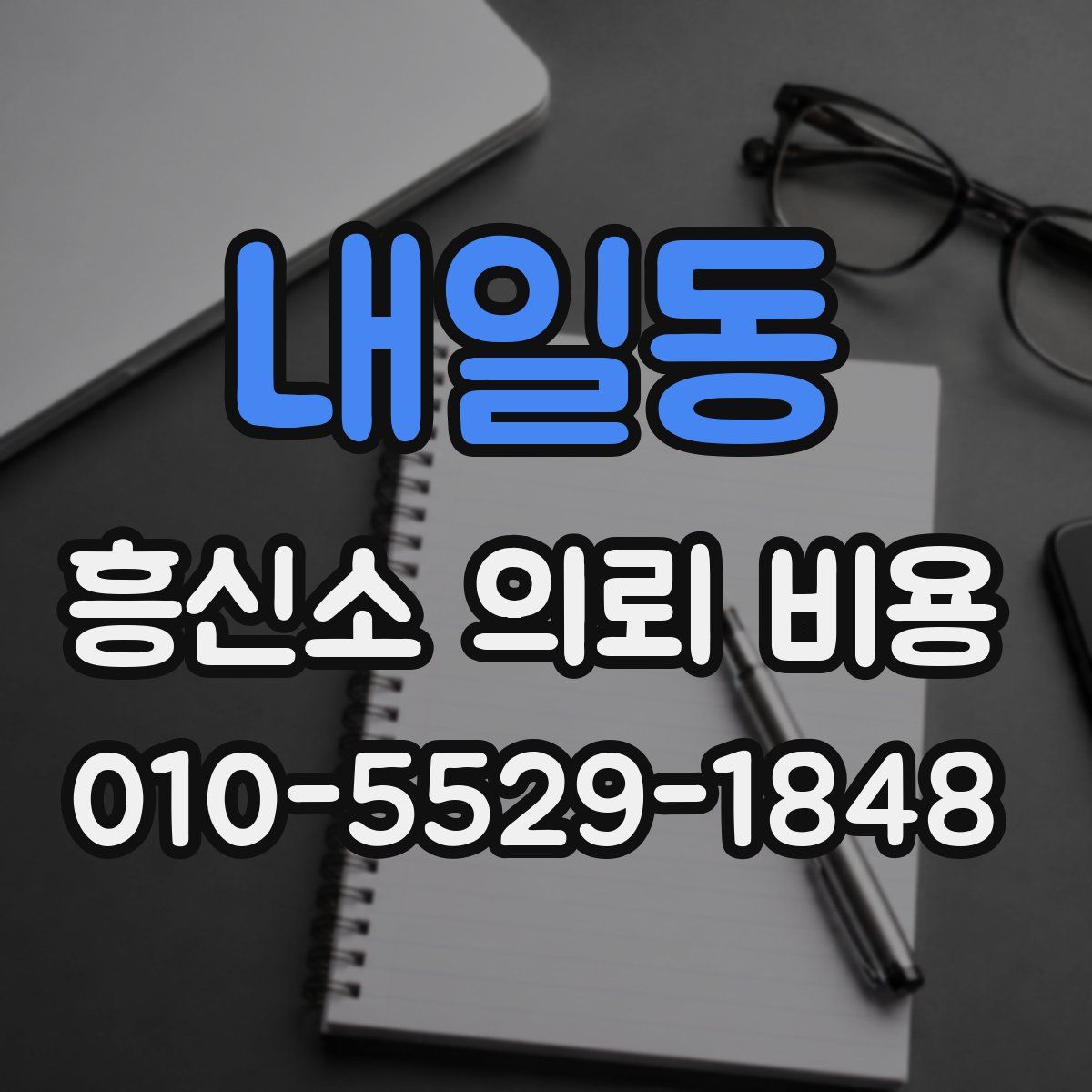 내일동 흥신소 의뢰 비용