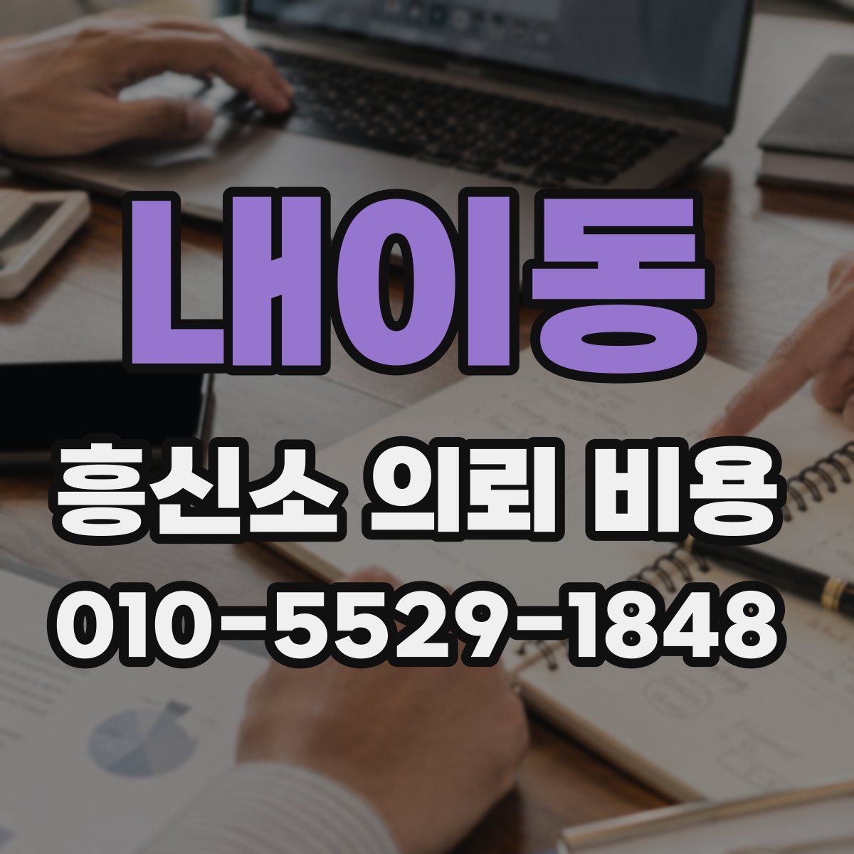 내이동 흥신소 의뢰 비용