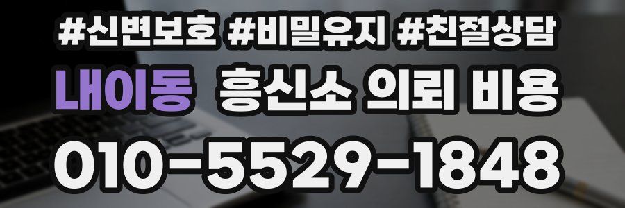 내이동 흥신소 의뢰 비용