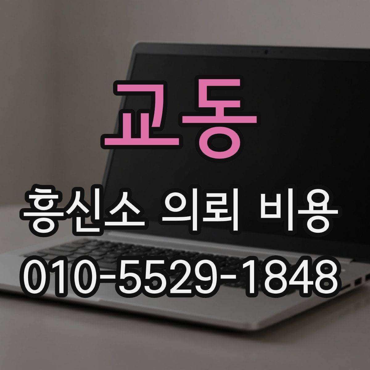 교동 흥신소 의뢰 비용 산정 시 고려되는 실제 요소