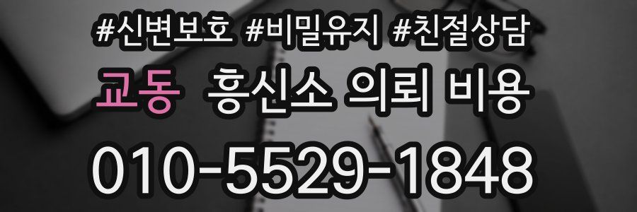 교동 흥신소 의뢰 비용