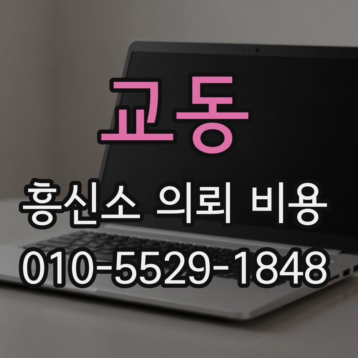 교동 흥신소 의뢰 비용
